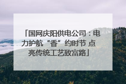 国网庆阳供电公司：电力护航“香”约时节 点亮传统工艺致富路