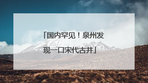 国内罕见！泉州发现一口宋代古井