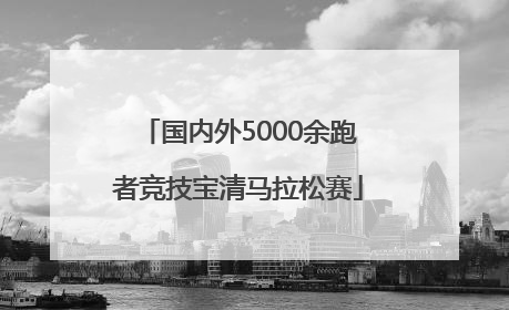 国内外5000余跑者竞技宝清马拉松赛