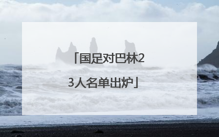 国足对巴林23人名单出炉
