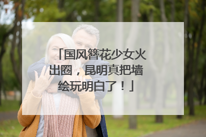 国风簪花少女火出圈，昆明真把墙绘玩明白了！