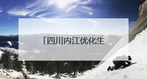 四川内江优化生态环境领域行政服务事项 制定环境执法正面清单