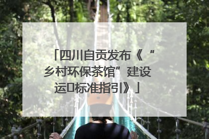 四川自贡发布《“乡村环保茶馆”建设运⾏标准指引》