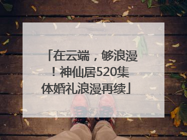 在云端，够浪漫！神仙居520集体婚礼浪漫再续