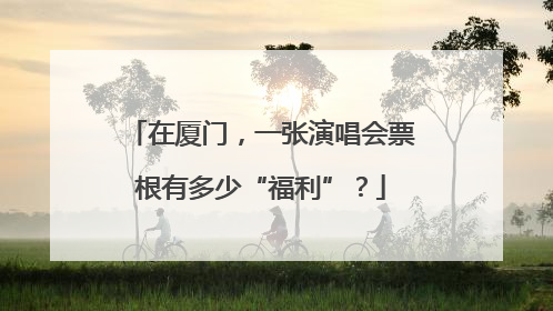 在厦门，一张演唱会票根有多少“福利”？