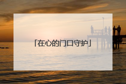 在心的门口守护