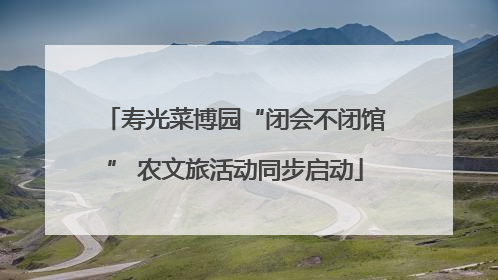寿光菜博园“闭会不闭馆” 农文旅活动同步启动