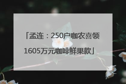 孟连：250户咖农喜领1605万元咖啡鲜果款