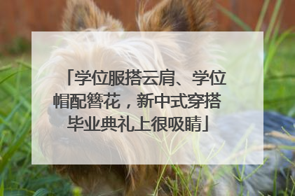 学位服搭云肩、学位帽配簪花，新中式穿搭毕业典礼上很吸睛