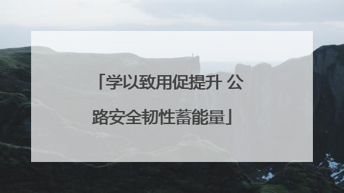 学以致用促提升 公路安全韧性蓄能量