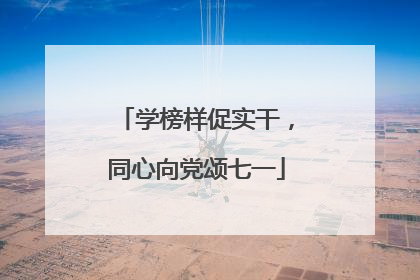 学榜样促实干，同心向党颂七一