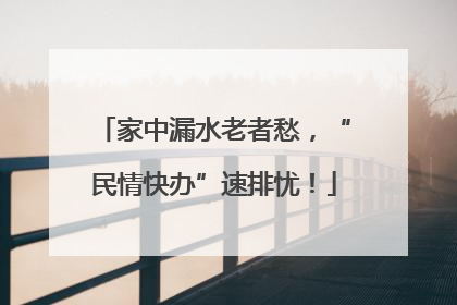 家中漏水老者愁，“民情快办”速排忧！