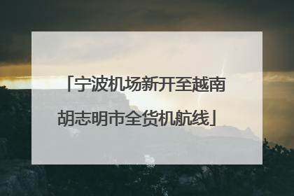 宁波机场新开至越南胡志明市全货机航线