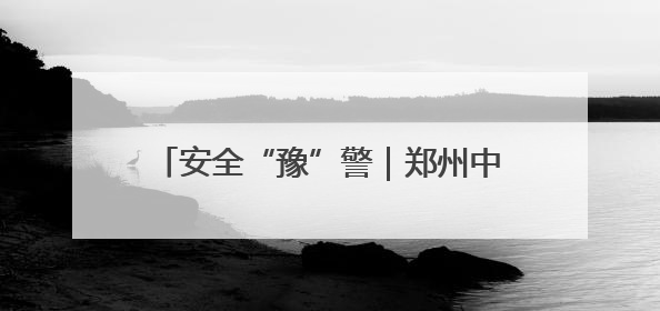 安全“豫”警｜郑州中原消防：消防知识进工地 筑牢安全“防火墙”