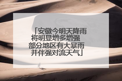 安徽今明天降雨将明显增多增强 部分地区有大暴雨并伴强对流天气