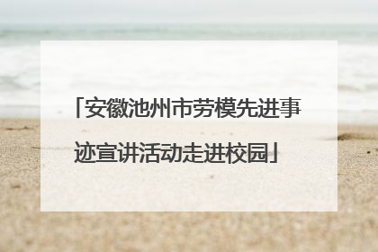 安徽池州市劳模先进事迹宣讲活动走进校园
