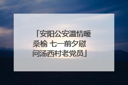 安阳公安温情暖桑榆 七一前夕慰问汤西村老党员
