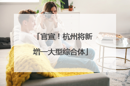 官宣！杭州将新增一大型综合体