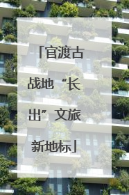 官渡古战地“长出”文旅新地标