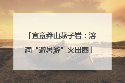 宜章莽山燕子岩：溶洞“避暑游”火出圈