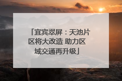 宜宾翠屏：天池片区将大改造 助力区域交通再升级