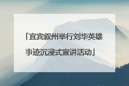 宜宾叙州举行刘华英雄事迹沉浸式宣讲活动