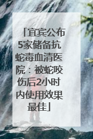 宜宾公布5家储备抗蛇毒血清医院：被蛇咬伤后2小时内使用效果最佳