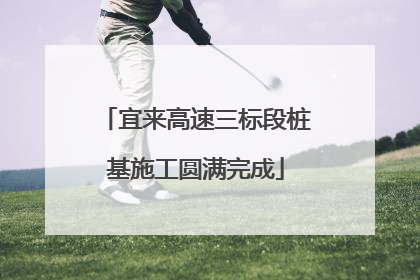 宜来高速三标段桩基施工圆满完成