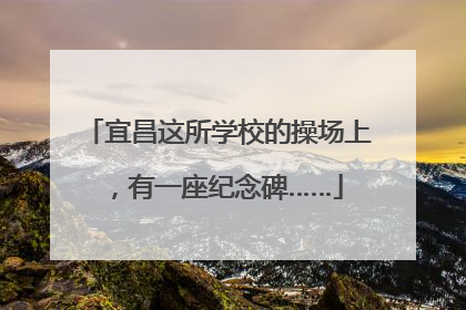 宜昌这所学校的操场上，有一座纪念碑……