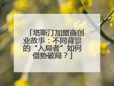 塔斯汀加盟商创业故事：不同背景的“入局者”如何借势破局？