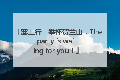 塞上行｜举杯贺兰山：The party is waiting for you！