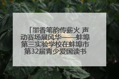 墨香笔韵传薪火 声动赛场展风华——蚌埠第三实验学校在蚌埠市第32届青少爱国读书赛中荣获佳绩
