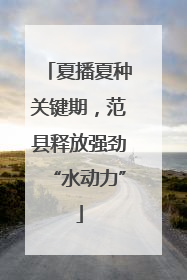 夏播夏种关键期，范县释放强劲“水动力”