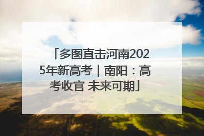 多图直击河南2025年新高考｜南阳：高考收官 未来可期