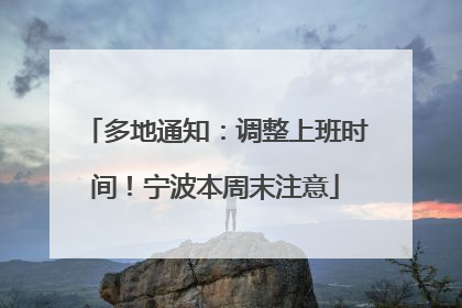 多地通知：调整上班时间！宁波本周末注意