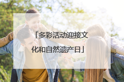 多彩活动迎接文化和自然遗产日