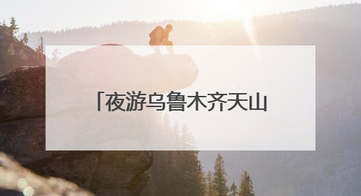 夜游乌鲁木齐天山明月城 热闹非凡