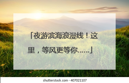 夜游滨海浪漫线！这里，等风更等你……