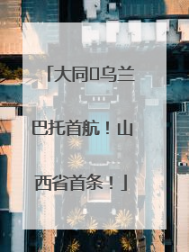 大同⇌乌兰巴托首航！山西省首条！