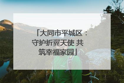 大同市平城区：守护折翼天使 共筑幸福家园