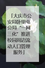 大庆市公安局卧里屯分局“一网三化”推进校园周边流动人口管理服务