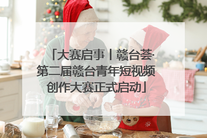 大赛启事丨赣台荟·第二届赣台青年短视频创作大赛正式启动