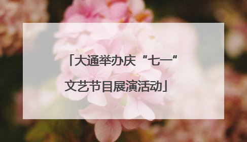 大通举办庆“七一”文艺节目展演活动