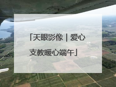 天眼影像｜爱心支教暖心端午