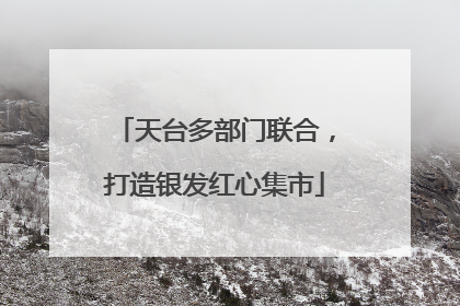 天台多部门联合，打造银发红心集市