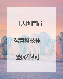 天图首届智慧科技体验展举办