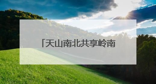 天山南北共享岭南鲜甜！广东荔枝抢“鲜”北上进疆