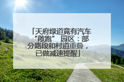 天府绿道竟有汽车“敞跑” 园区：部分路段和村道重叠，已做减速提醒