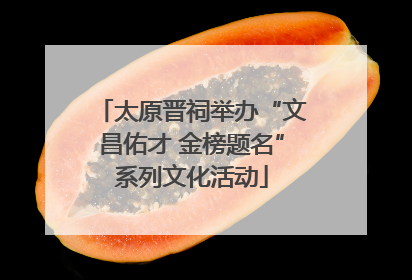 太原晋祠举办“文昌佑才 金榜题名”系列文化活动