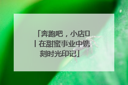 奔跑吧，小店㊶丨在甜蜜事业中镌刻时光印记